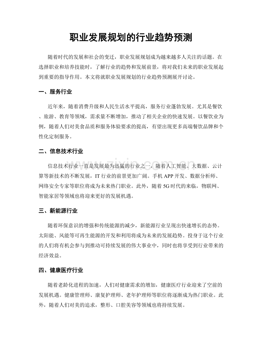 职业发展规划的行业趋势预测.docx_第1页