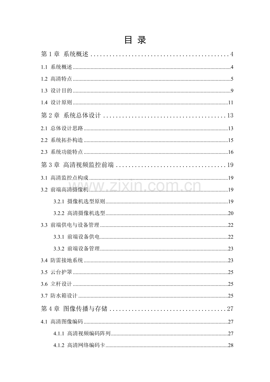 海康高清数字视频监控专项方案.doc_第2页