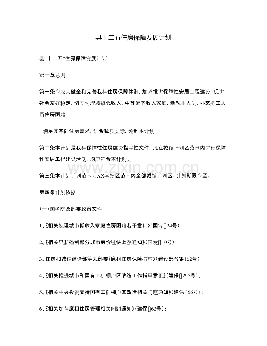 县十二五住房保障发展综合规划.doc_第1页