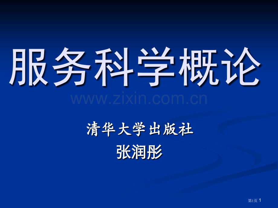 信息科学和知识管理省公共课一等奖全国赛课获奖课件.pptx_第1页