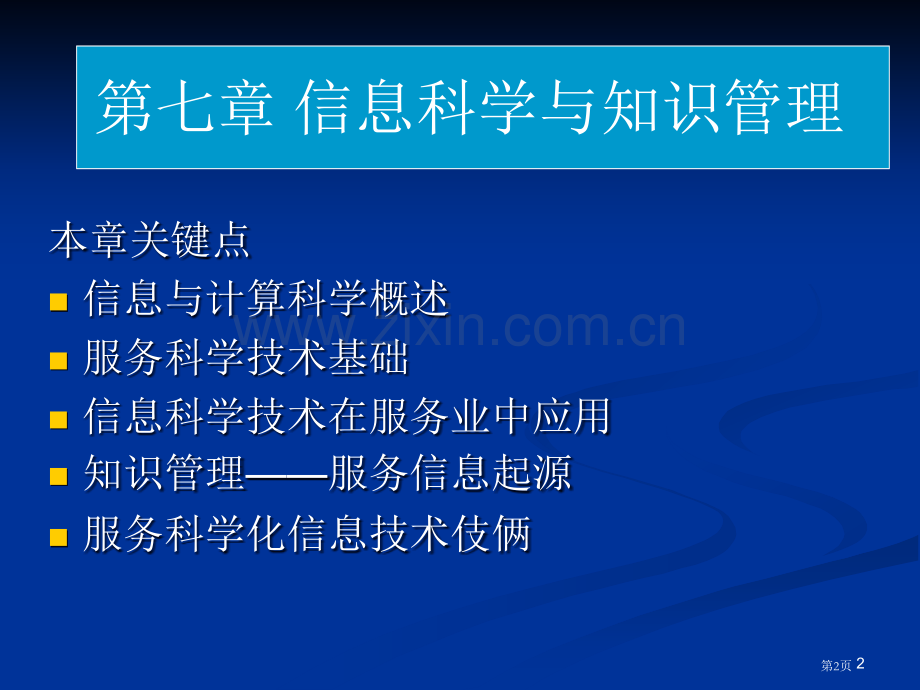 信息科学和知识管理省公共课一等奖全国赛课获奖课件.pptx_第2页