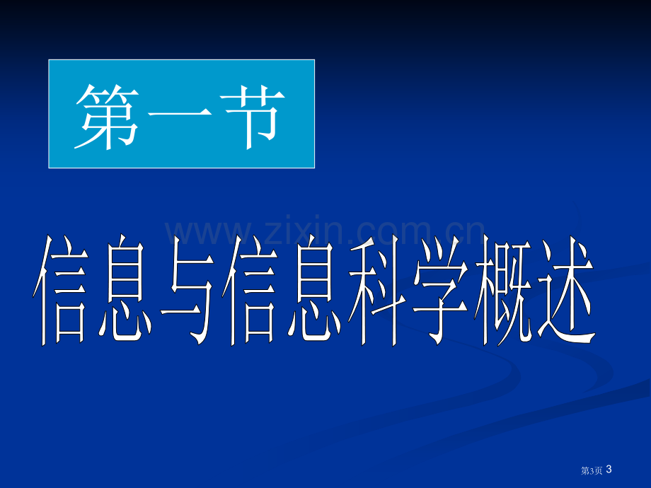 信息科学和知识管理省公共课一等奖全国赛课获奖课件.pptx_第3页