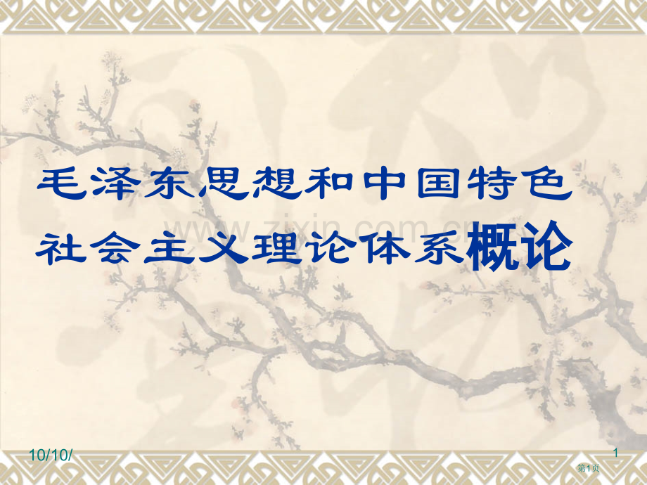 马克思主义中国化的历史进程及其理论成果省公共课一等奖全国赛课获奖课件.pptx_第1页