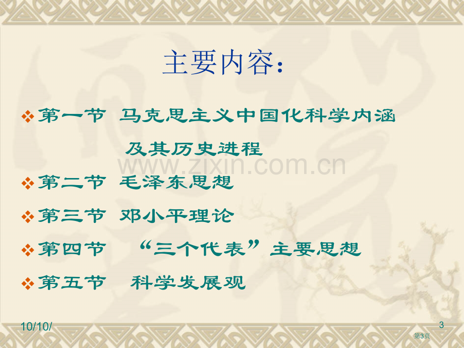 马克思主义中国化的历史进程及其理论成果省公共课一等奖全国赛课获奖课件.pptx_第3页