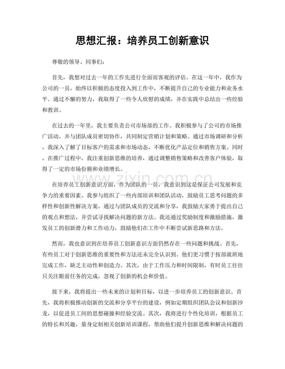 思想汇报：培养员工创新意识.docx_第1页