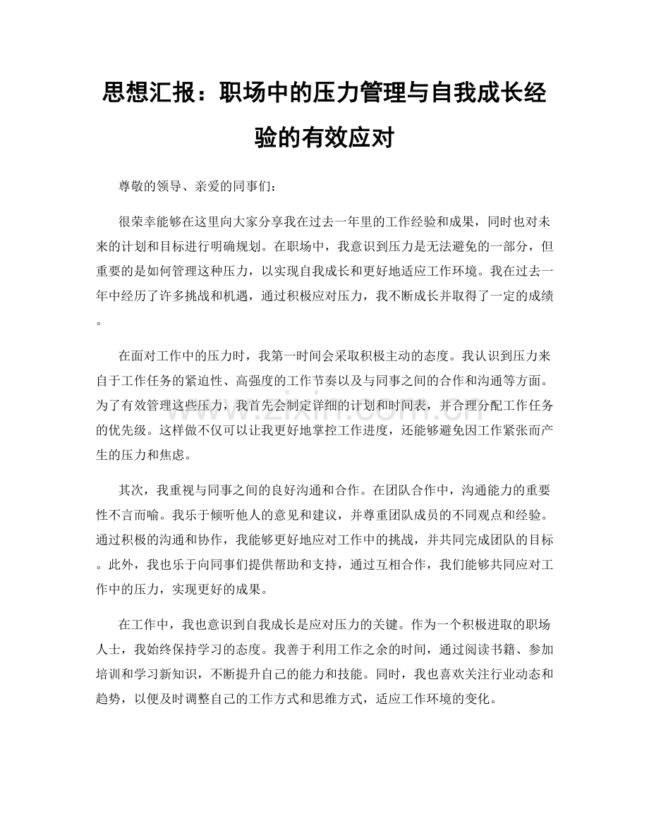 思想汇报：职场中的压力管理与自我成长经验的有效应对.docx_第1页