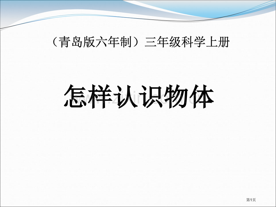 怎样认识物体课件省公开课一等奖新名师优质课比赛一等奖课件.pptx_第1页