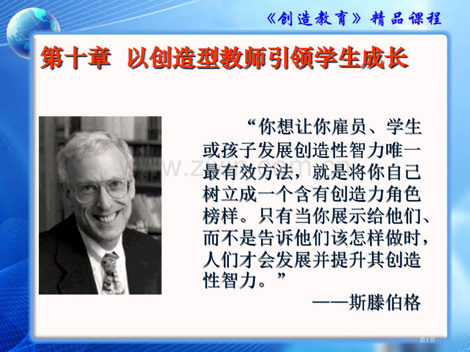 以创造型教师引领学生成长市公开课一等奖百校联赛特等奖课件.pptx_第1页