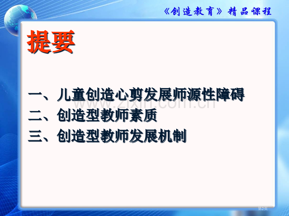 以创造型教师引领学生成长市公开课一等奖百校联赛特等奖课件.pptx_第2页