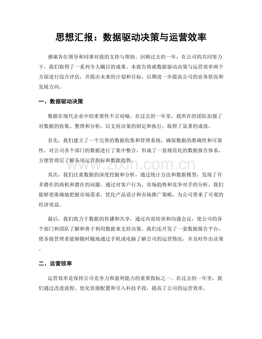 思想汇报：数据驱动决策与运营效率.docx_第1页