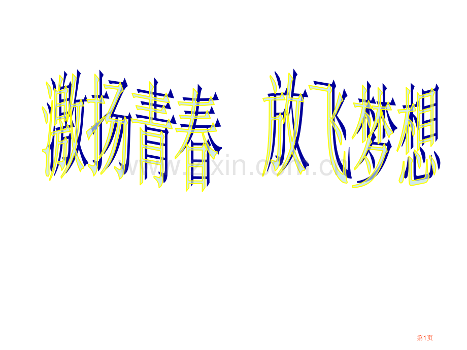 激扬青春放飞梦想主题班会省公共课一等奖全国赛课获奖课件.pptx_第1页