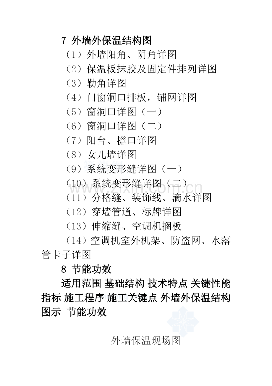 xps挤塑聚苯板外墙保温系统综合项目施工基本工艺secret.doc_第2页