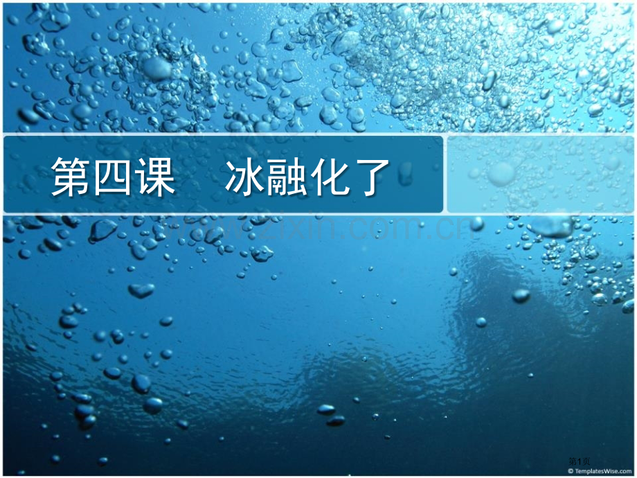 冰融化了教学课件省公开课一等奖新名师优质课比赛一等奖课件.pptx_第1页