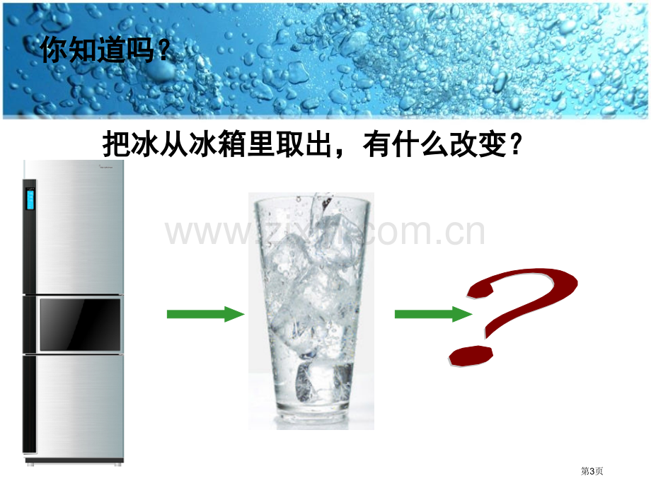 冰融化了教学课件省公开课一等奖新名师优质课比赛一等奖课件.pptx_第3页