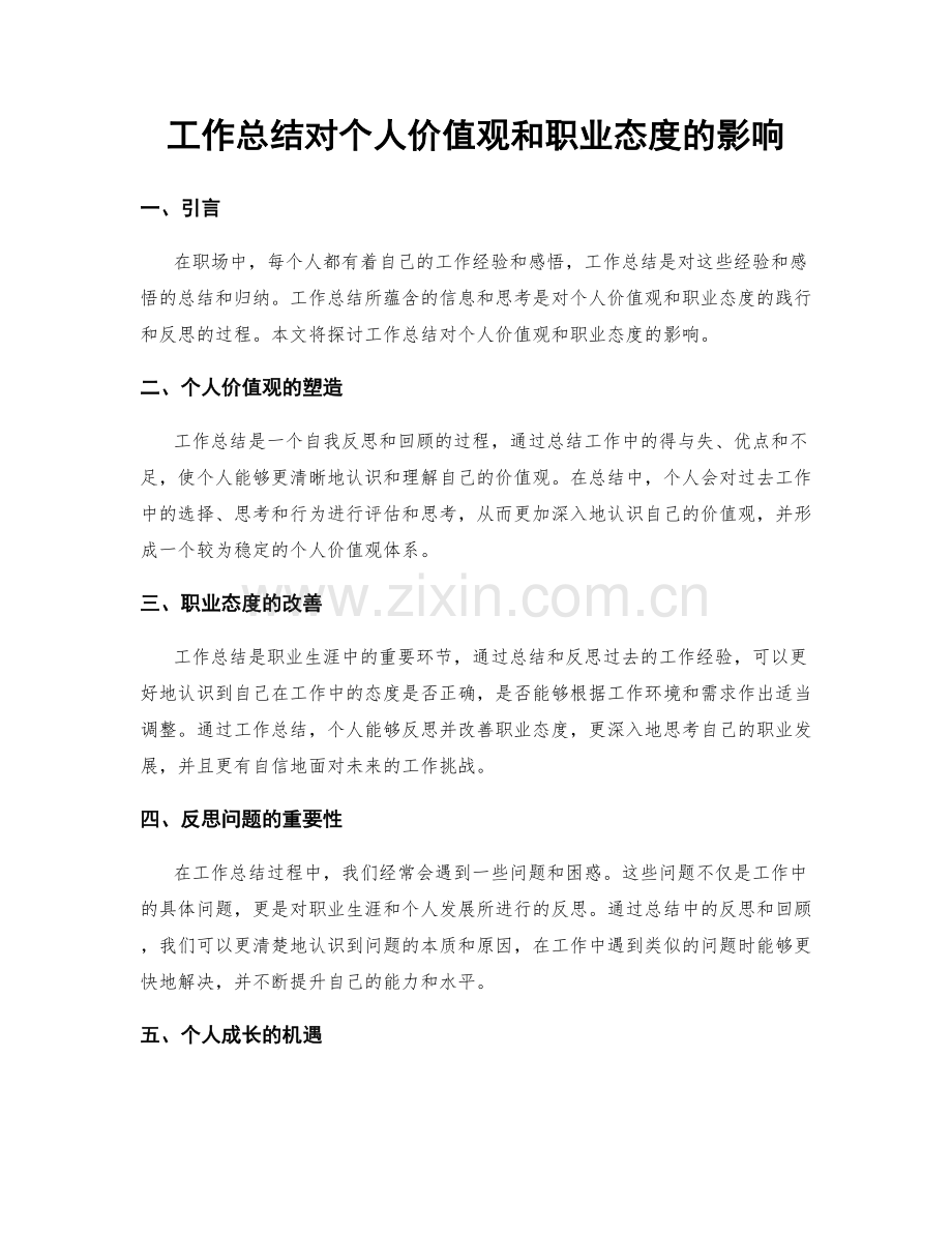 工作总结对个人价值观和职业态度的影响.docx_第1页