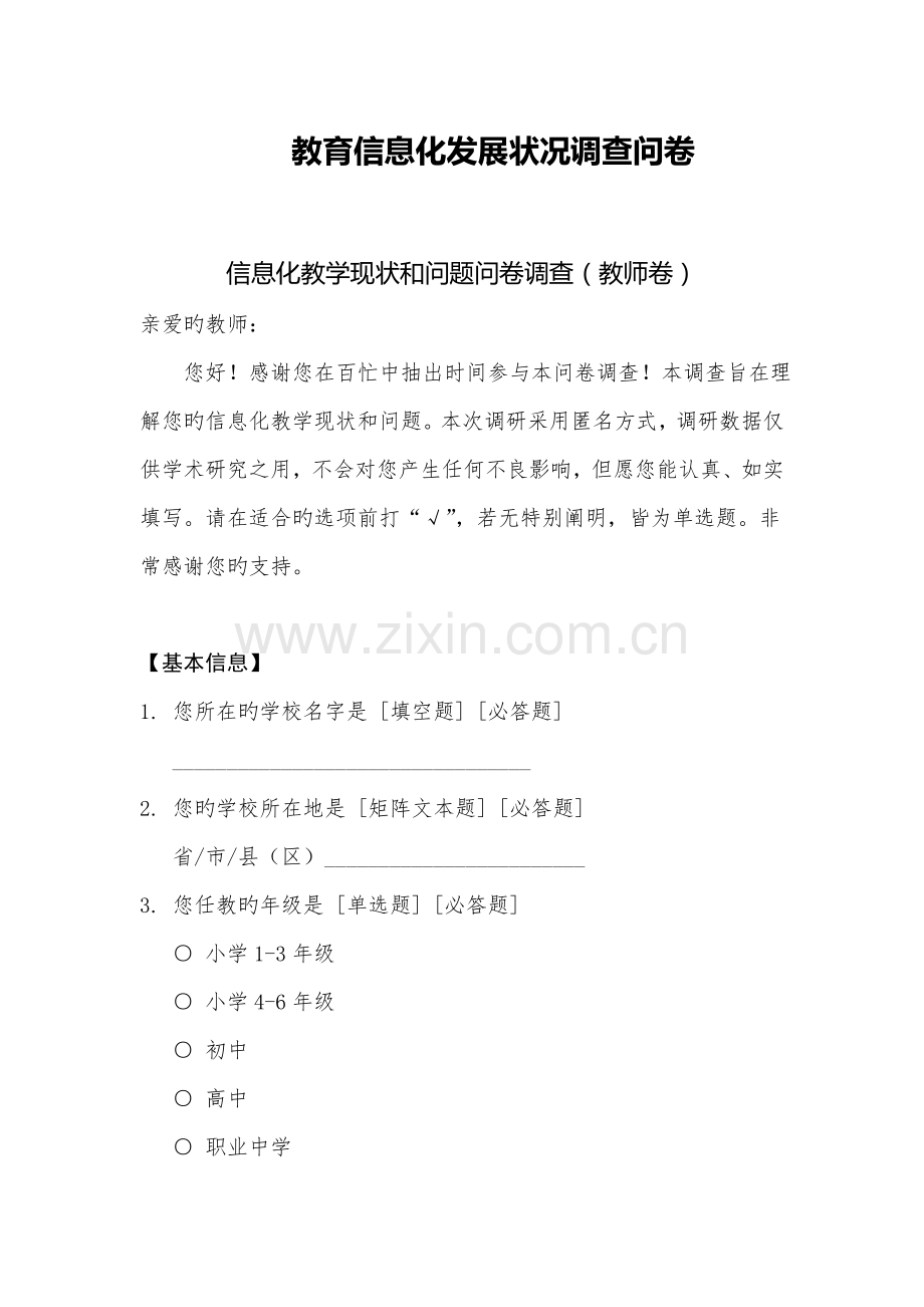 教育信息化问卷调查汇总报告.docx_第1页