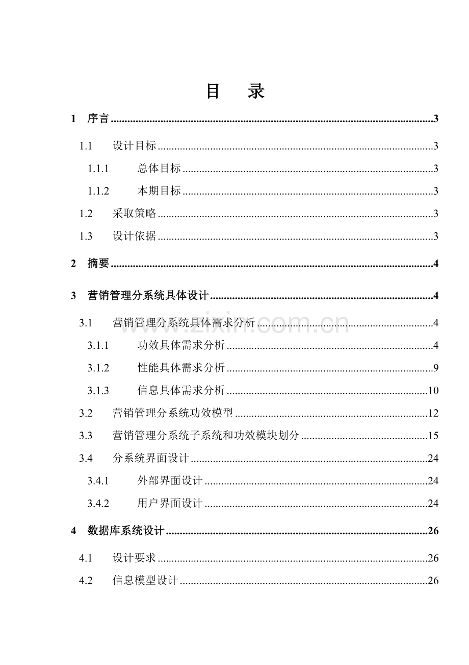 新编公司全国营销管理信息系统详细设计报告模板.doc_第1页