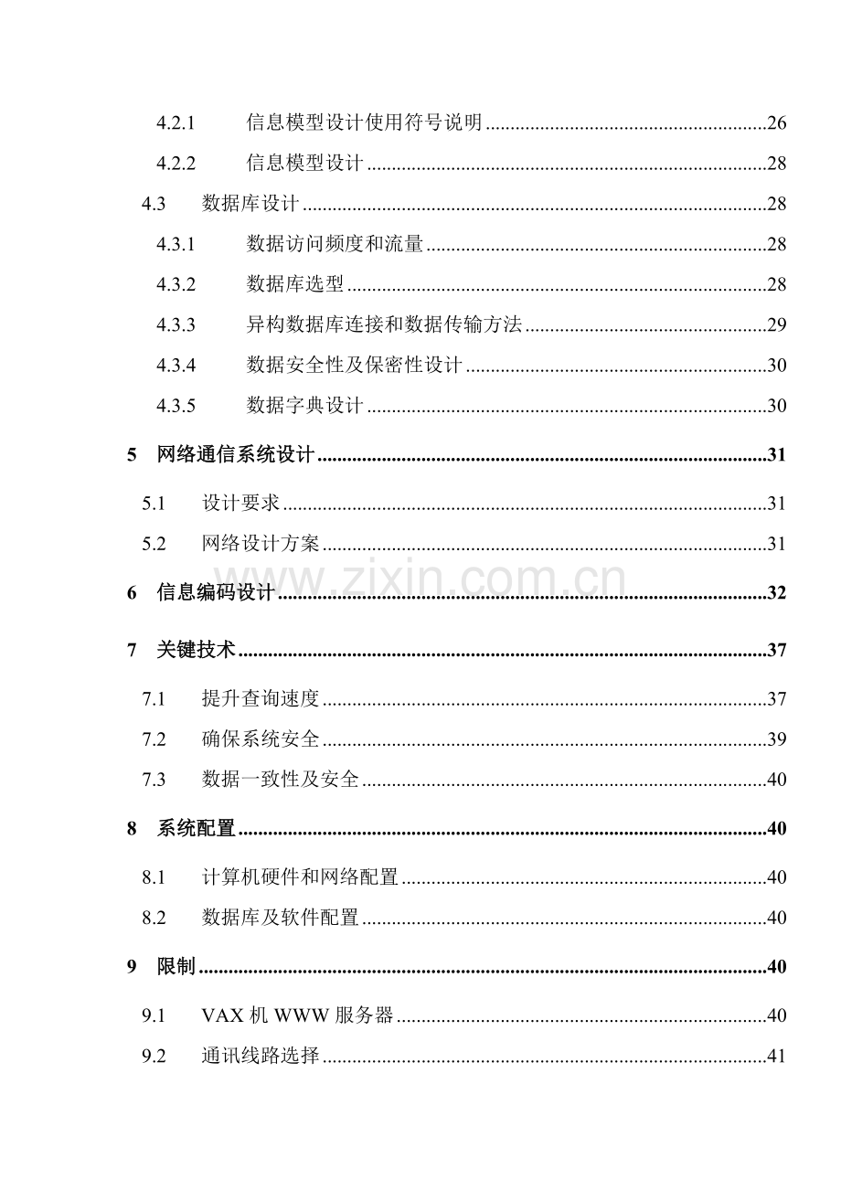 新编公司全国营销管理信息系统详细设计报告模板.doc_第2页