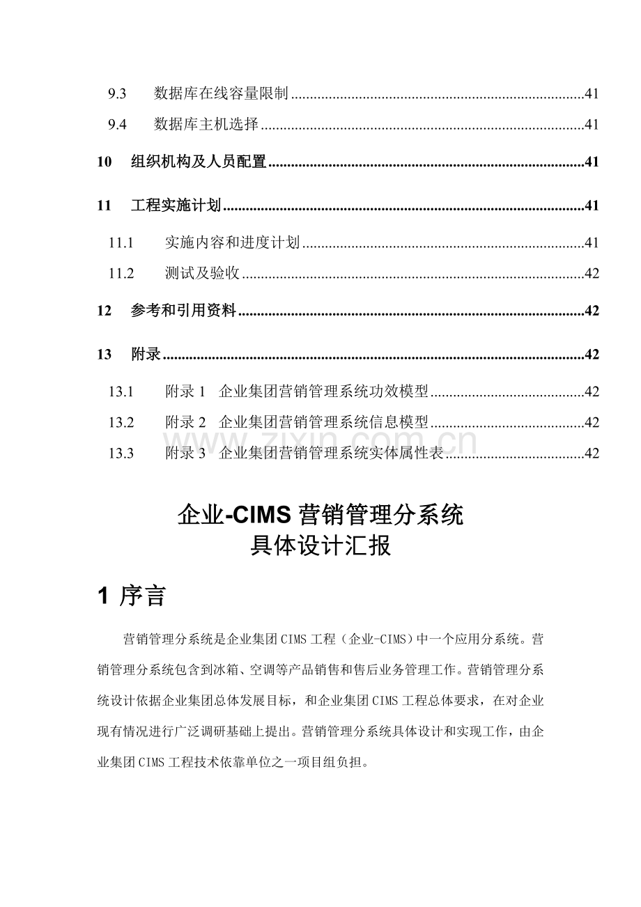 新编公司全国营销管理信息系统详细设计报告模板.doc_第3页