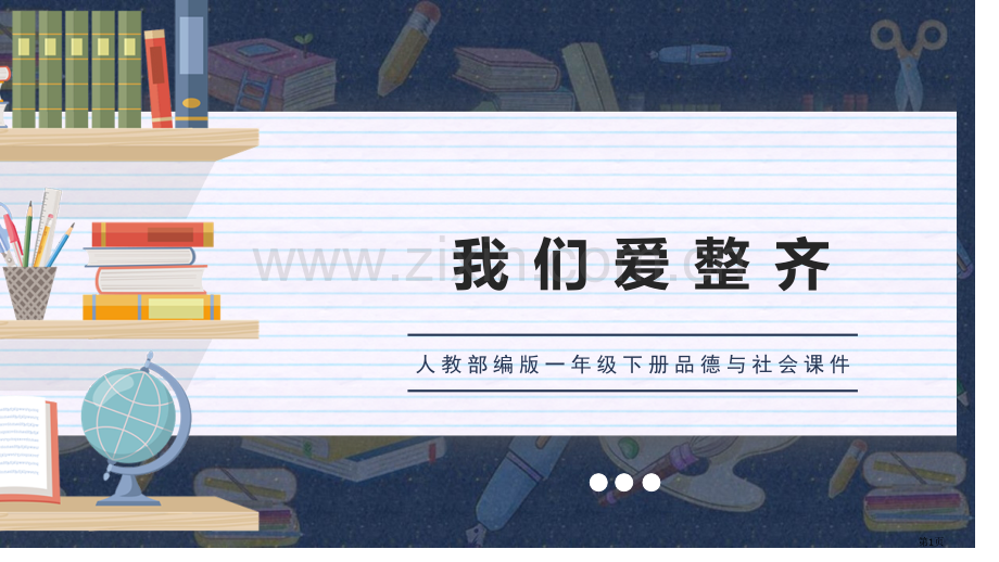 我们爱整洁优质课件省公开课一等奖新名师优质课比赛一等奖课件.pptx_第1页