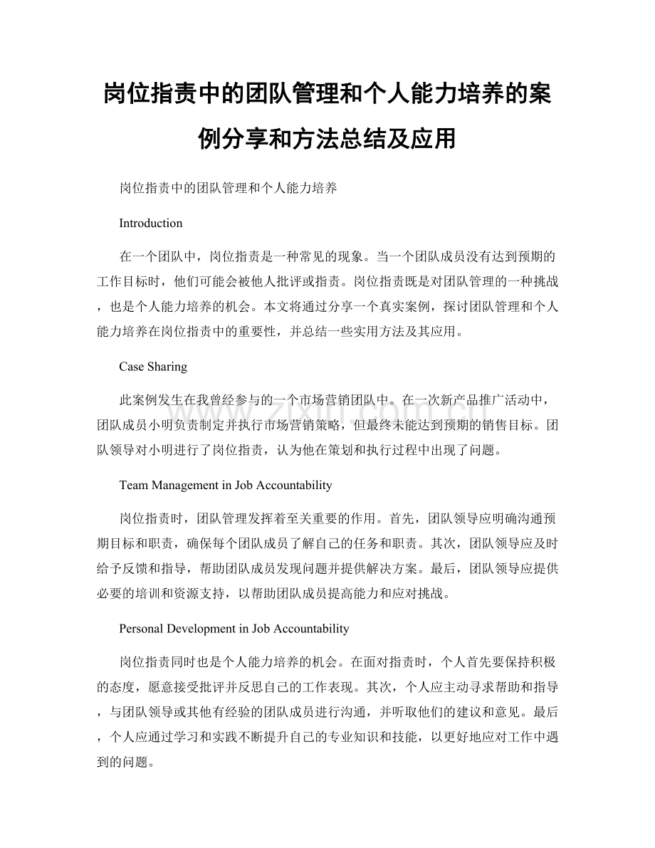 岗位指责中的团队管理和个人能力培养的案例分享和方法总结及应用.docx_第1页