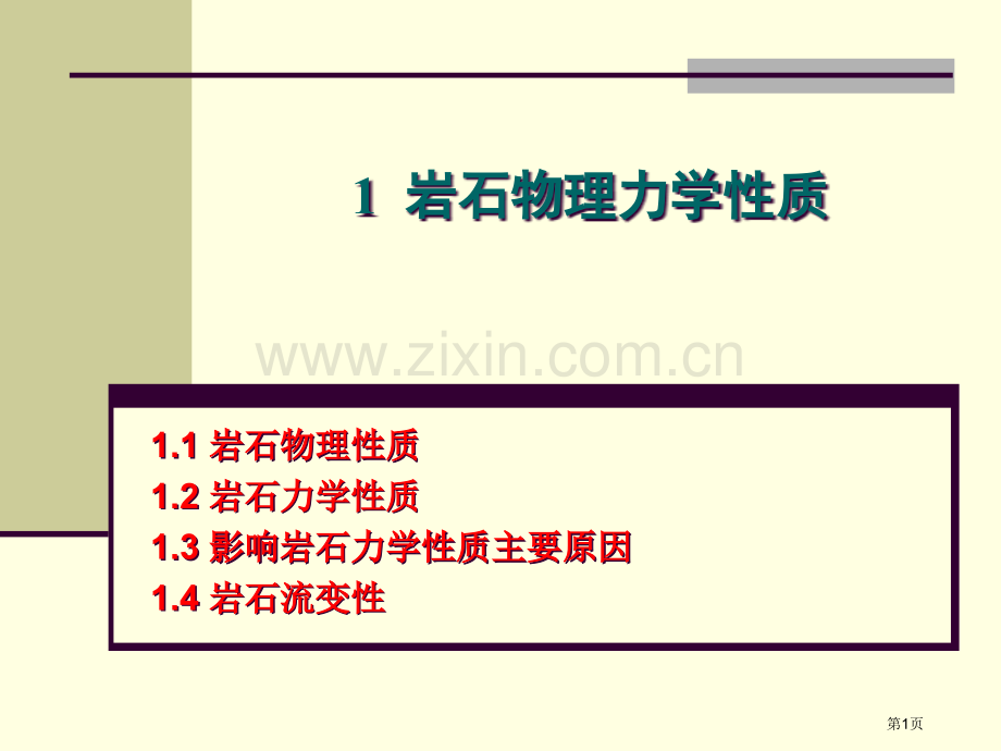 矿山岩体力学岩石物理力学性质省公共课一等奖全国赛课获奖课件.pptx_第1页