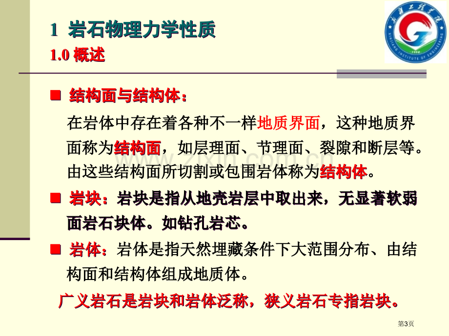 矿山岩体力学岩石物理力学性质省公共课一等奖全国赛课获奖课件.pptx_第3页