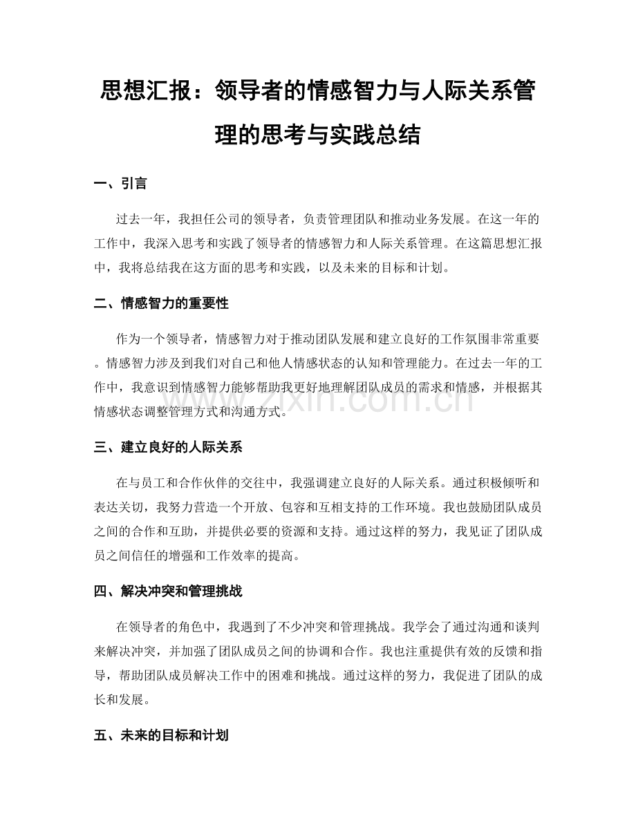 思想汇报：领导者的情感智力与人际关系管理的思考与实践总结.docx_第1页