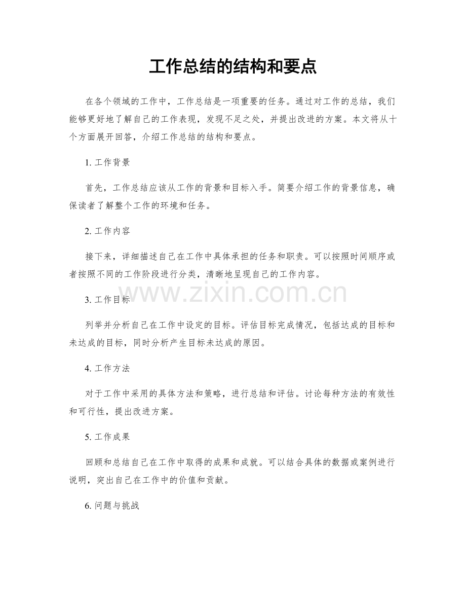 工作总结的结构和要点.docx_第1页