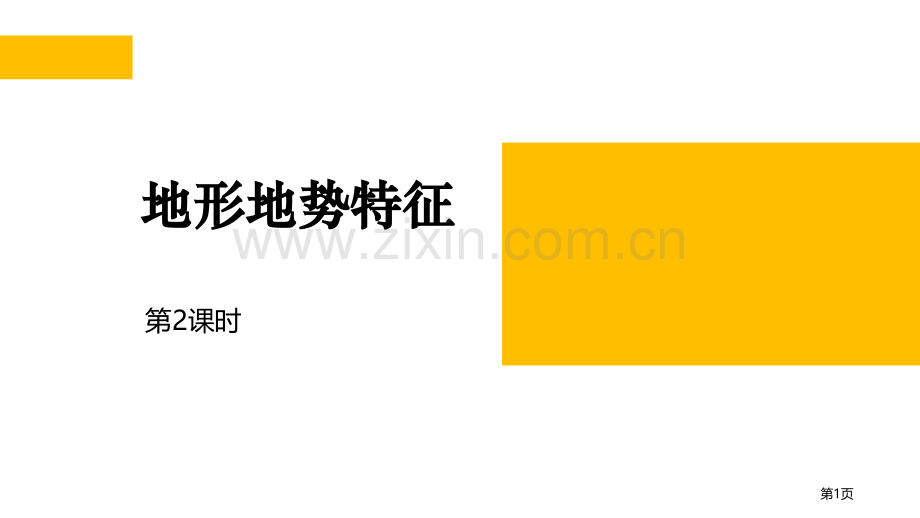 地形地势特征省公开课一等奖新名师优质课比赛一等奖课件.pptx_第1页