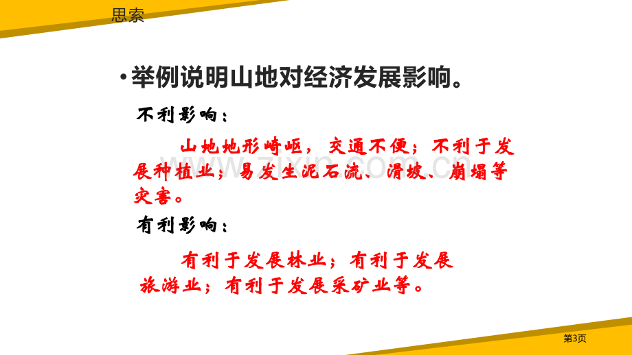 地形地势特征省公开课一等奖新名师优质课比赛一等奖课件.pptx_第3页