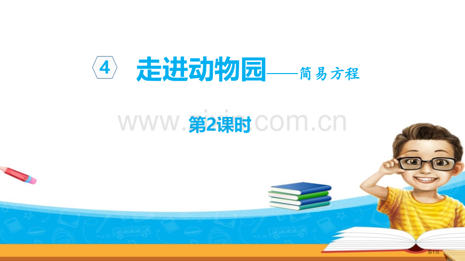 走进动物园教学省公开课一等奖新名师优质课比赛一等奖课件.pptx_第1页