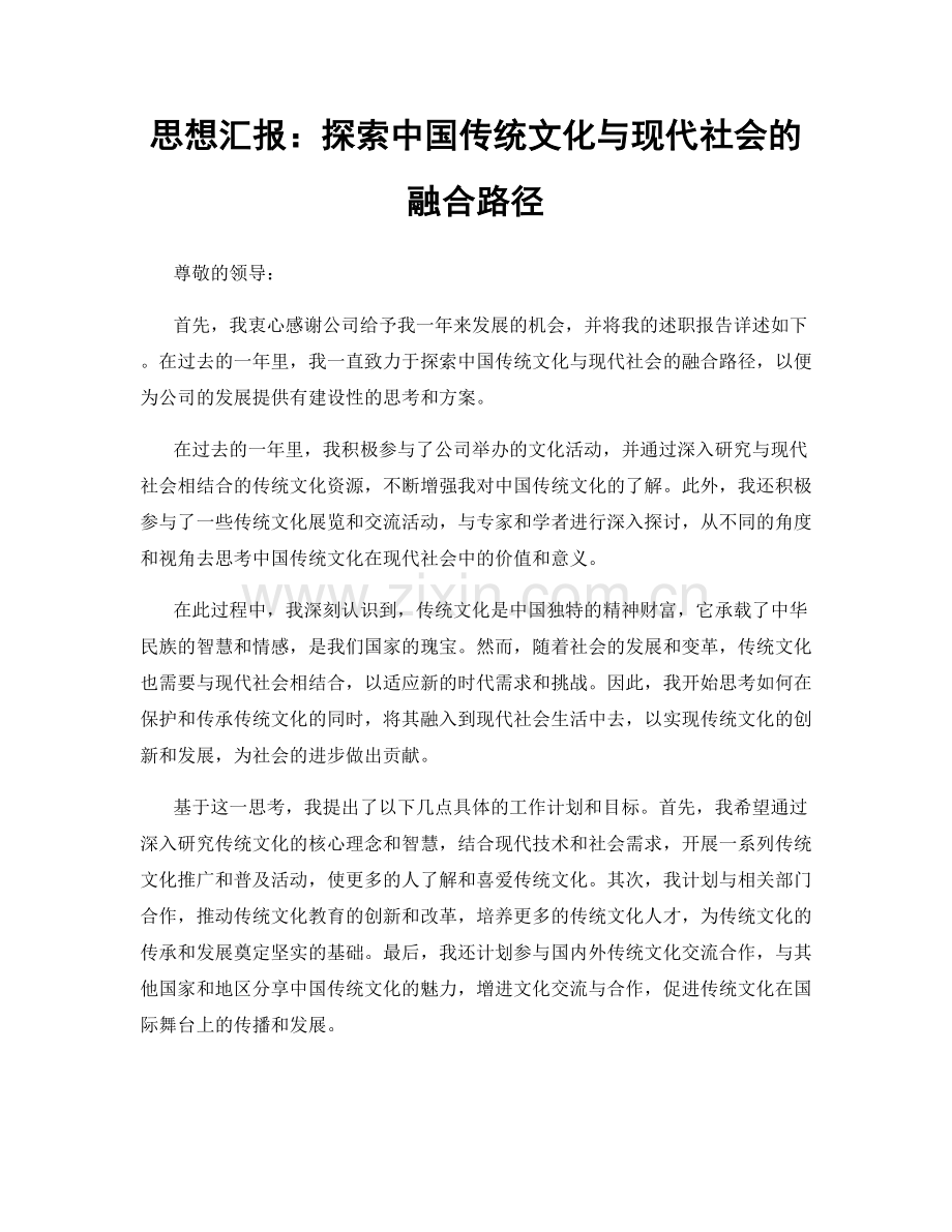 思想汇报：探索中国传统文化与现代社会的融合路径.docx_第1页