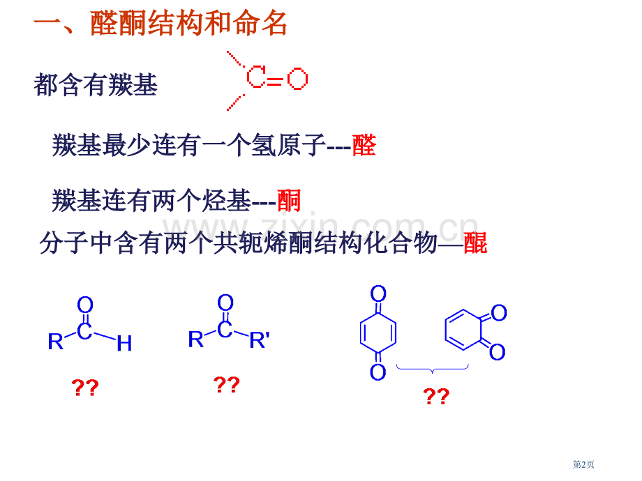 中科大有机化学chapt11醛酮醌省公共课一等奖全国赛课获奖课件.pptx_第2页