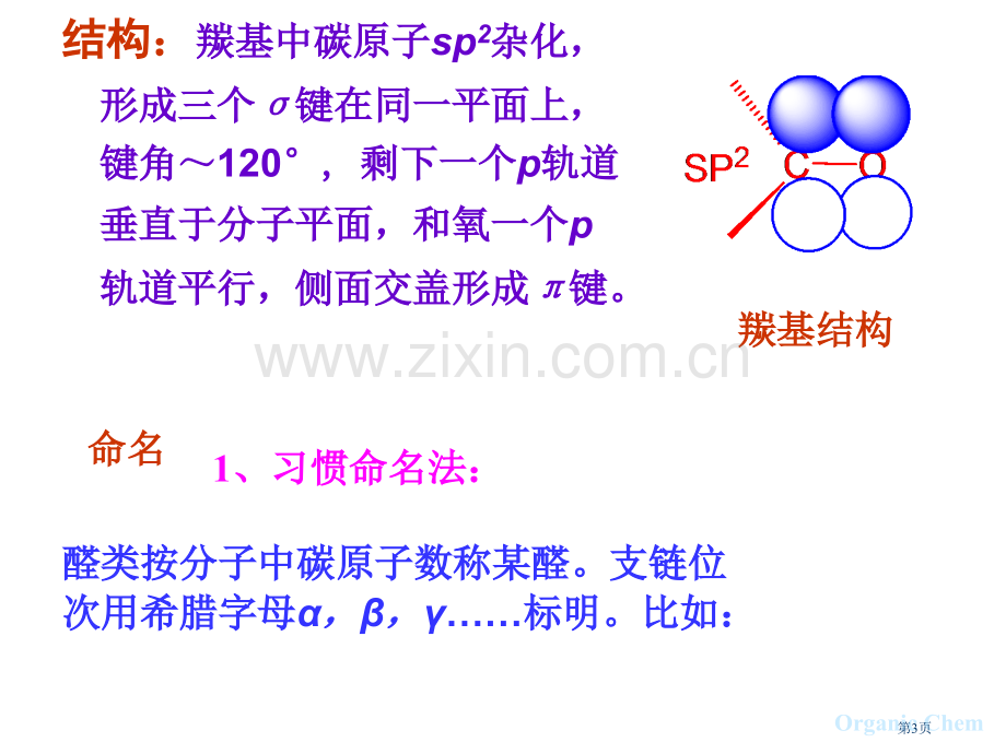 中科大有机化学chapt11醛酮醌省公共课一等奖全国赛课获奖课件.pptx_第3页