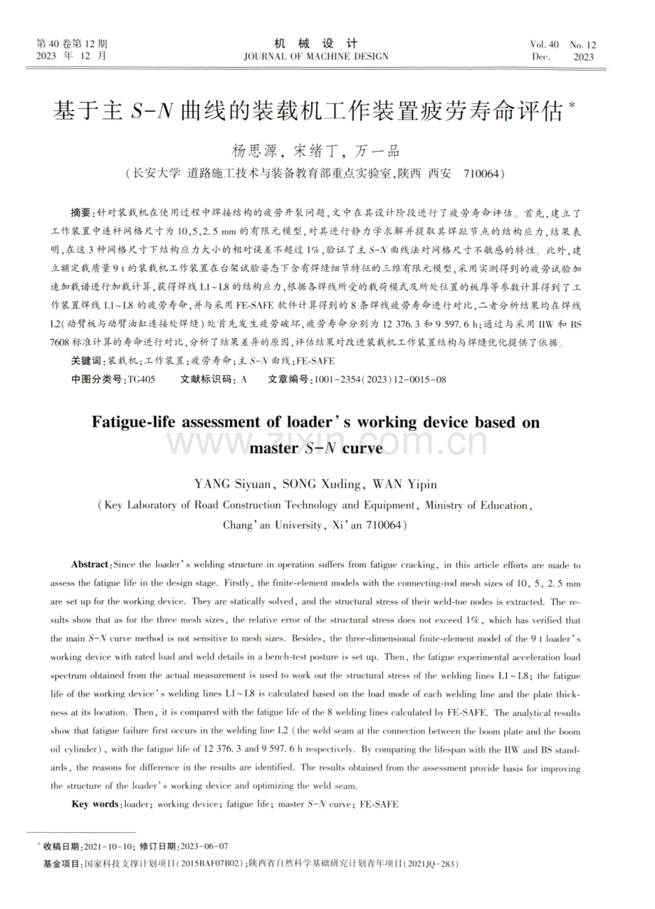 基于主S-N曲线的装载机工作装置疲劳寿命评估.pdf_第1页