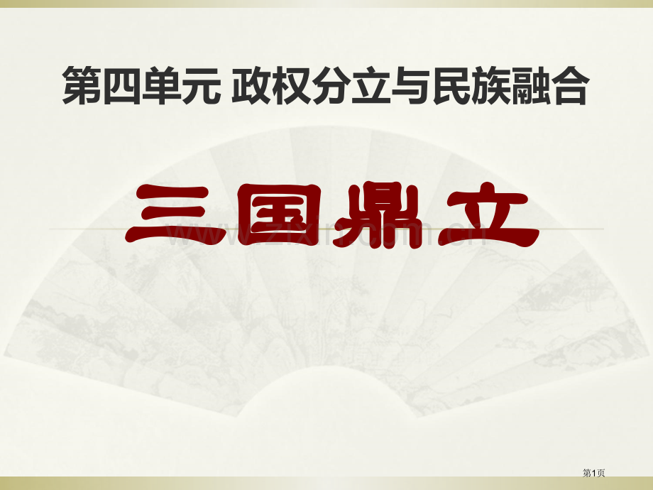 三国鼎立政权分立与民族融合省公开课一等奖新名师优质课比赛一等奖课件.pptx_第1页