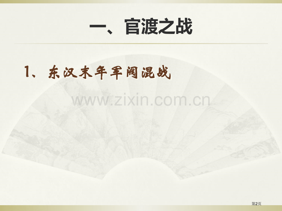 三国鼎立政权分立与民族融合省公开课一等奖新名师优质课比赛一等奖课件.pptx_第2页