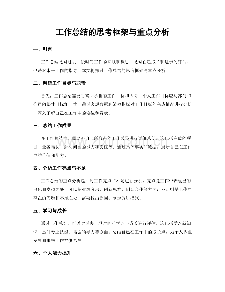 工作总结的思考框架与重点分析.docx_第1页