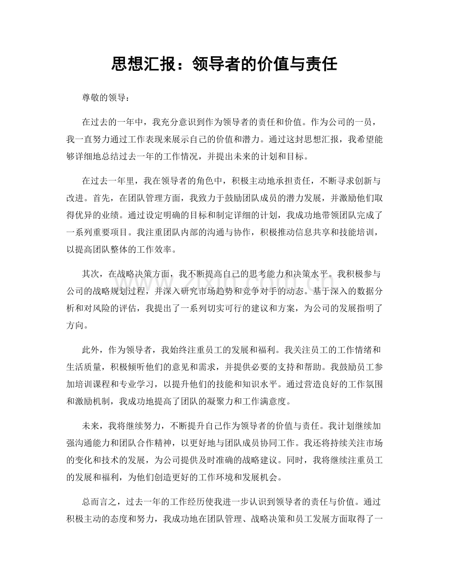 思想汇报：领导者的价值与责任.docx_第1页