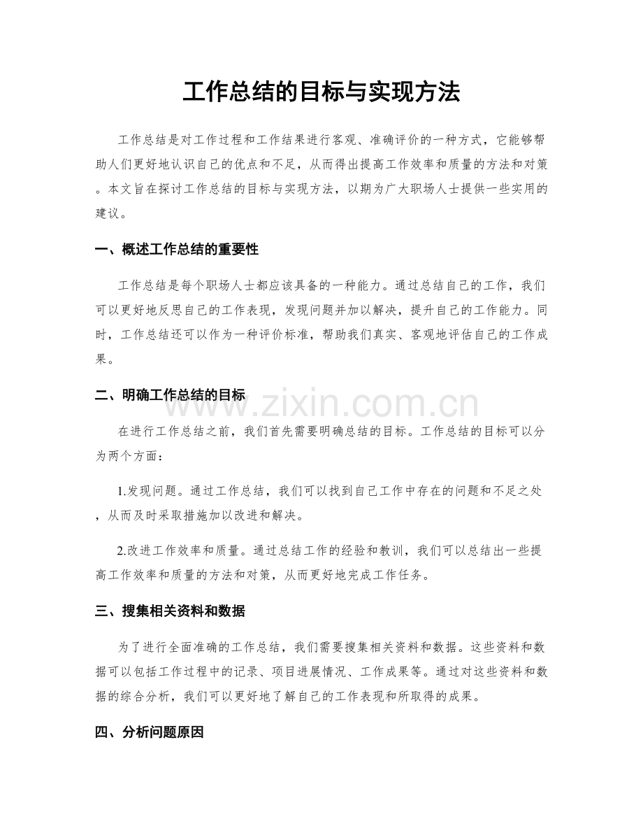 工作总结的目标与实现方法.docx_第1页