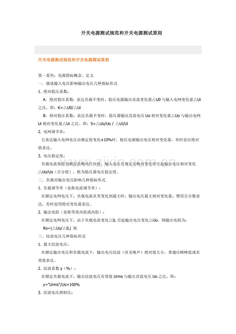 开关电源测试标准规范和开关电源测试统一标准.doc_第1页