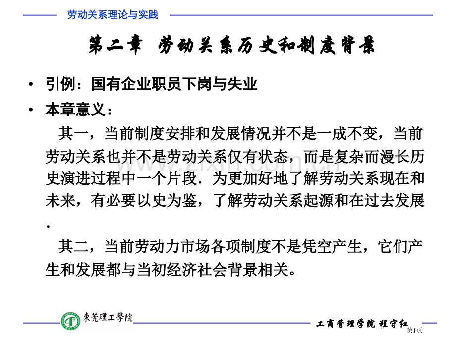 劳动关系的历史和制度背景省公共课一等奖全国赛课获奖课件.pptx_第1页