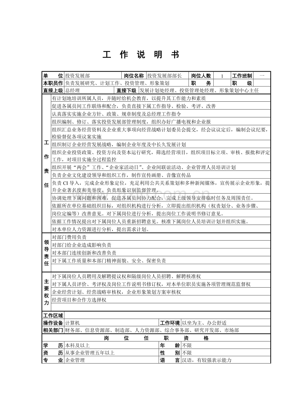 投资发展部部长工作说明书样本.doc_第1页