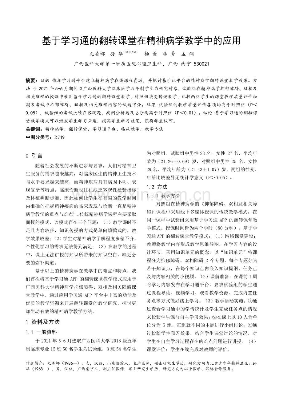 基于学习通的翻转课堂在精神病学教学中的应用.pdf_第1页