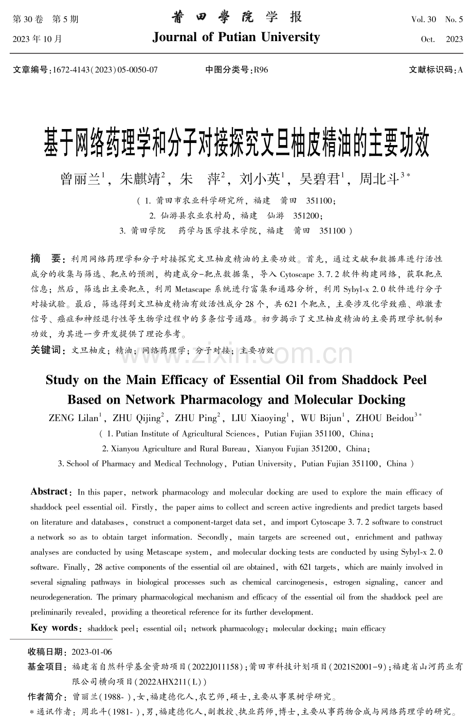 基于网络药理学和分子对接探究文旦柚皮精油的主要功效.pdf_第1页