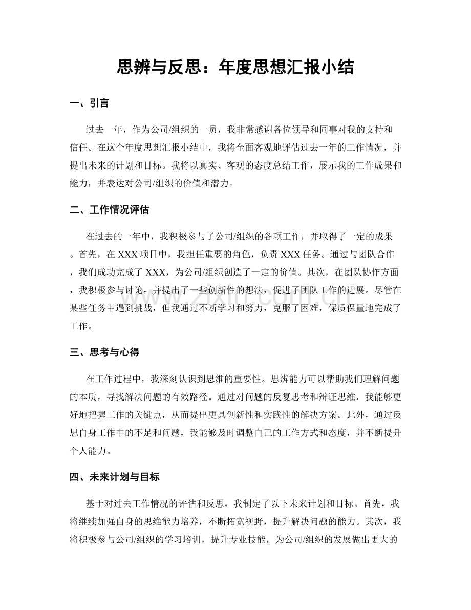 思辨与反思：年度思想汇报小结.docx_第1页