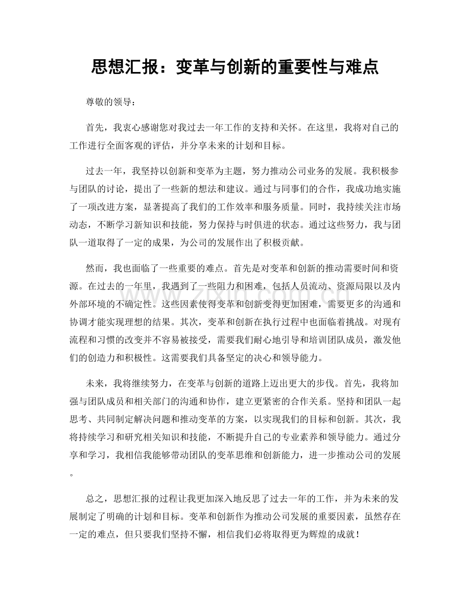 思想汇报：变革与创新的重要性与难点.docx_第1页