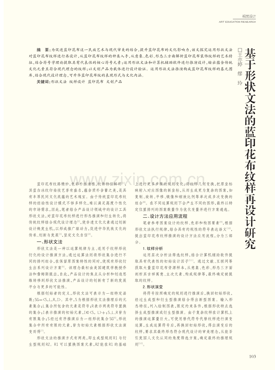 基于形状文法的蓝印花布纹样再设计研究.pdf_第1页