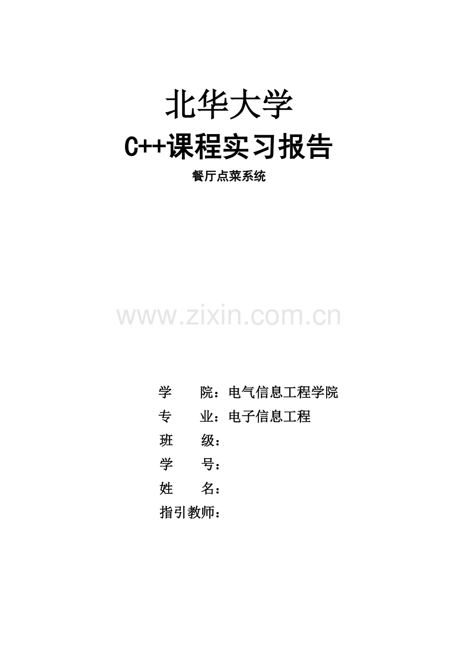 C餐厅基础管理系统.docx_第1页